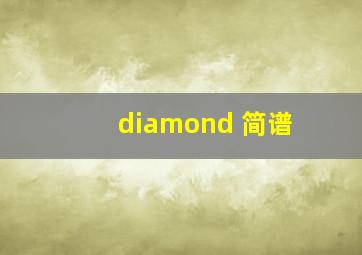 diamond 简谱